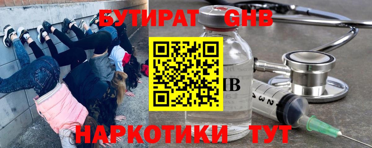 Бутират GHB Прокопьевск