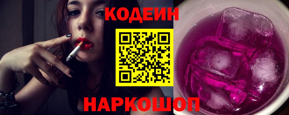 магазин продажи   Кодеиновый сироп Lean Purple Drank  Вход с VPN  Прокопьевск 